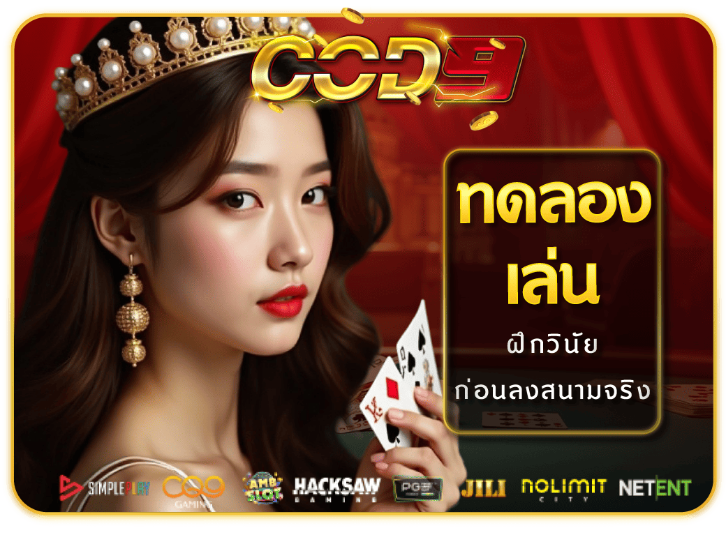 ทดลองเล่นฟรี-Cod9