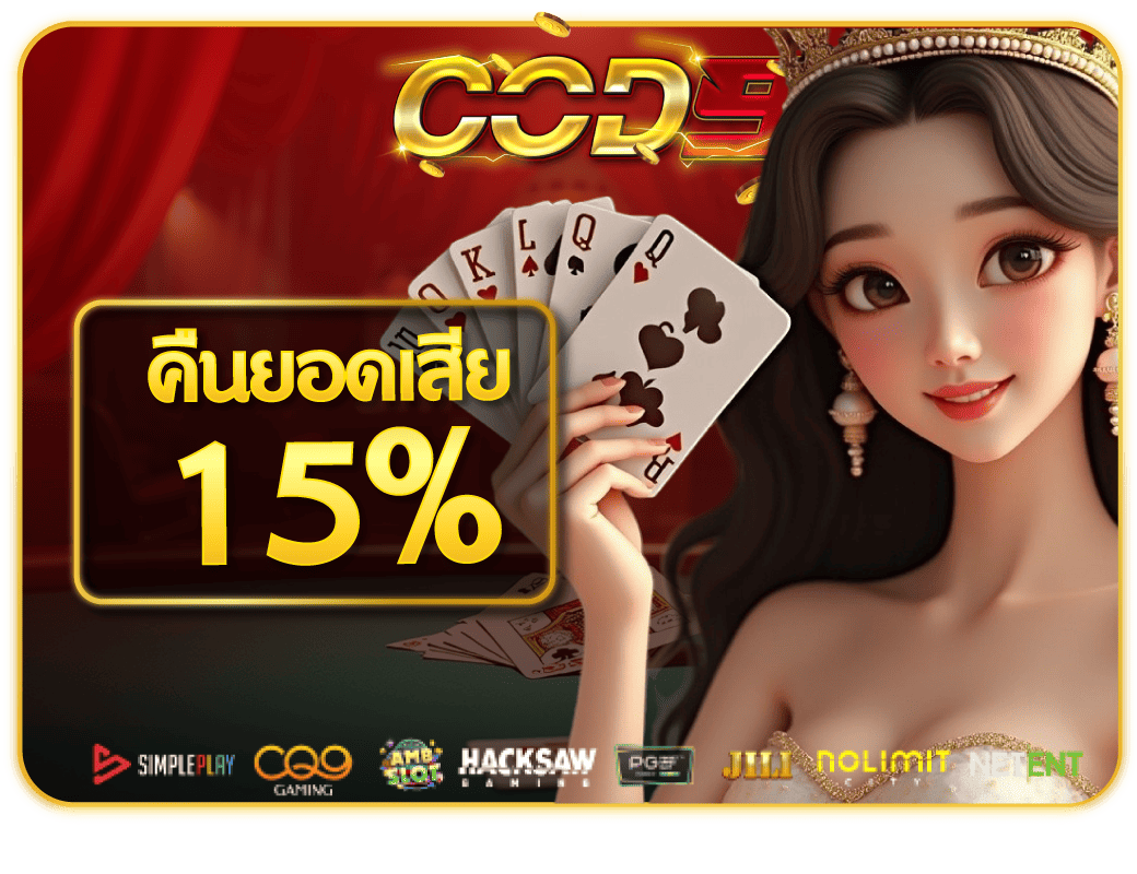 Cod9 คืนยอดเสีย 10% ทุกยอดทุกวัน