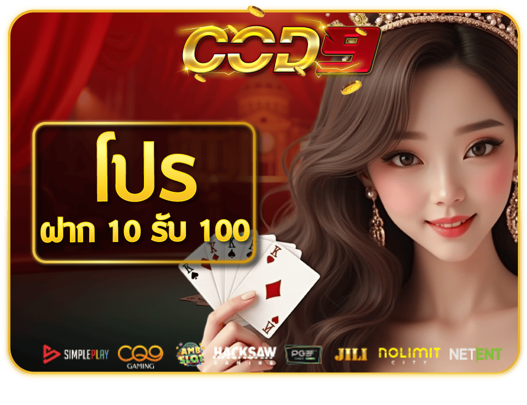 โปรโมชั่น-ฝาก-10-รับ-100-cod9